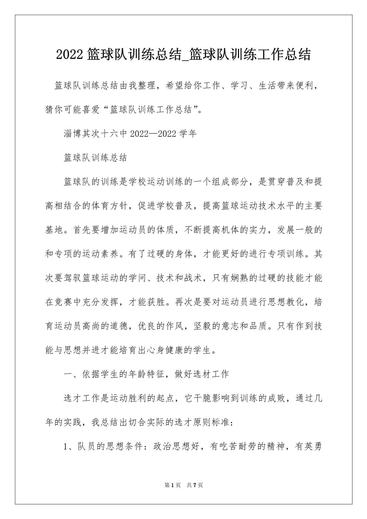 篮球队训练工作总结报告